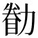 13畫的字|笔画13画的字